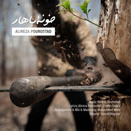 دانلود آهنگ خونه‌ ی بهار از علیرضا پوراستاد