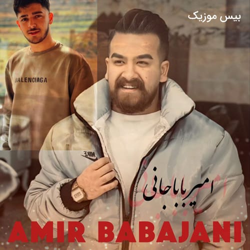 دانلود آهنگ مامان بمیره از امیر باباجانی