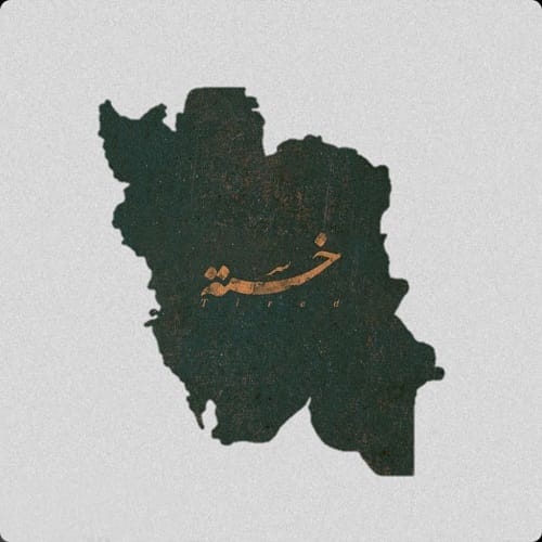دانلود آهنگ ایران از امیر رشوند