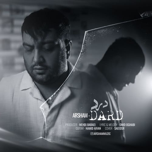 دانلود آهنگ درد از آرشام دانلود آهنگ درد از آرشام