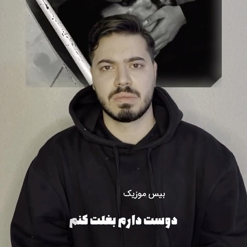 دانلود آهنگ دوست دارم بغلت کنم یه روز میام بغلت خودم (چی بگم از دانیال ان بی)