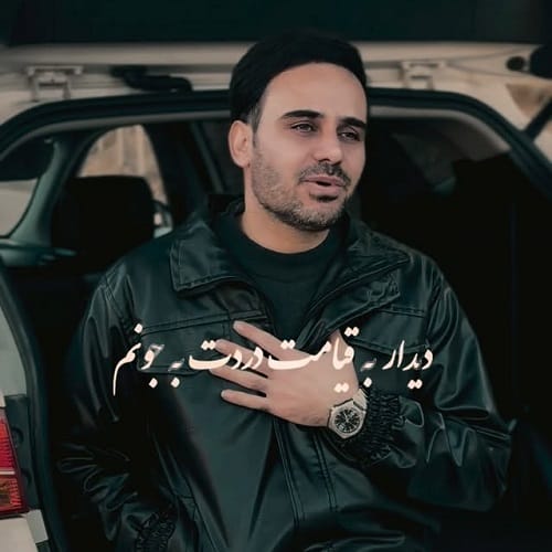 دانلود آهنگ گل پر پرم رفتی خدانگهدار از داوود یونسی