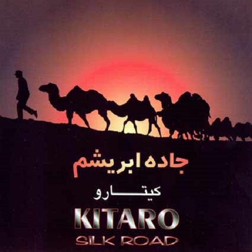 دانلود آهنگ جاده ابریشم از کیتارو