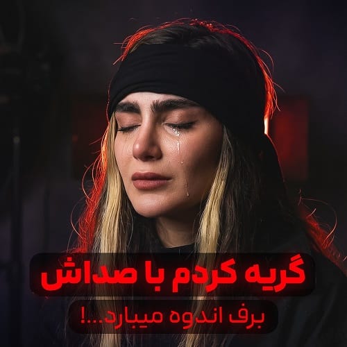 دانلود آهنگ به بدبختی روی گپوت کردم از ماهک