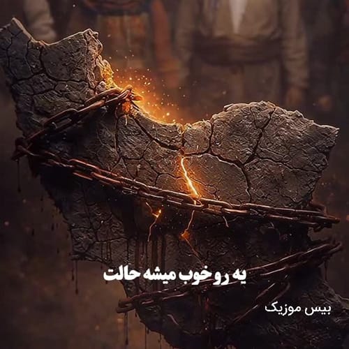 دانلود آهنگ یه رو خوب میشه حالت یه رو که خیلی دیر نی از ممرض