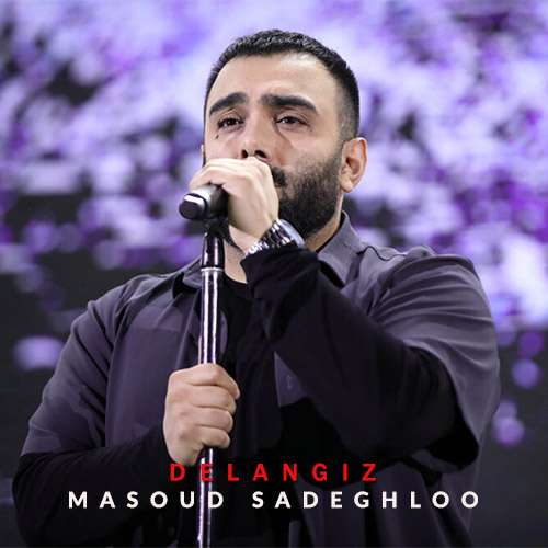 دانلود آهنگ دل انگیز از مسعود صادقلو