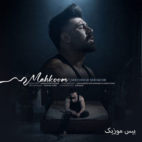 دانلود آهنگ محکوم از محمد محرمی