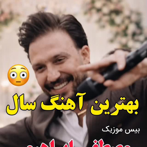 دانلود آهنگ خراب هاکردی می شب و روزه (دله دیگه مصطفی ابراهیمی)