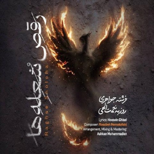 دانلود آهنگ رقص شعله‌ها از روزبه نعمت‌ الهی