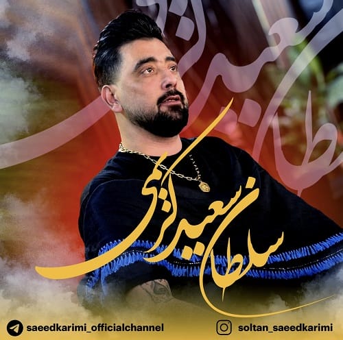 دانلود آهنگ چهلم 40 روز از سعید کریمی