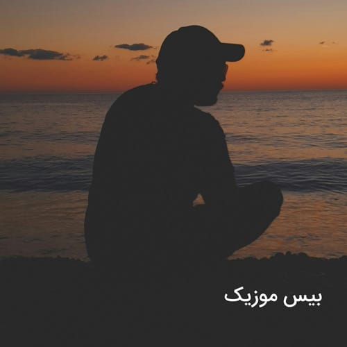 دانلود آهنگ سفر کردم که از یادم بری