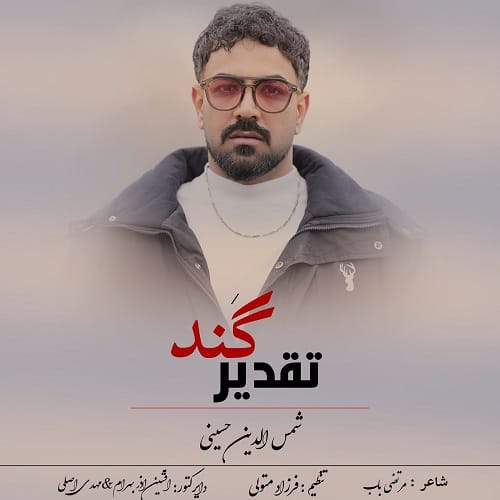 دانلود آهنگ تقدیر گند از شمس الدین حسینی