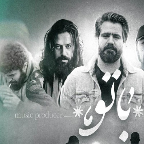 دانلود ریمیکس با تو از علی سورنا و دانیال و سعل چگینی و فرشاد و تس