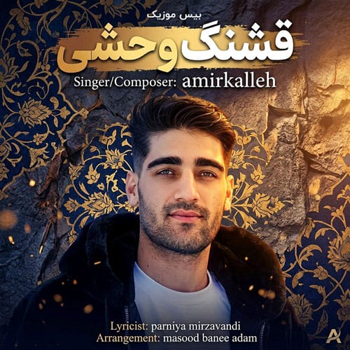 دانلود آهنگ قشنگه وحشی از امیر کله