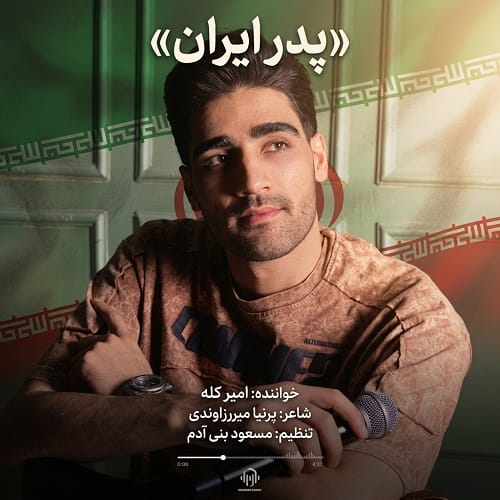 دانلود آهنگ پدر ایران از امیر کله