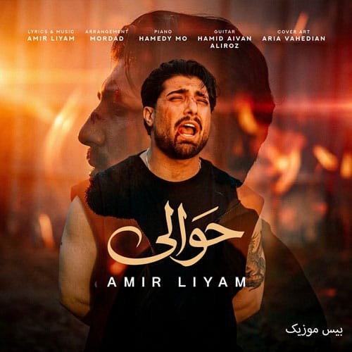 دانلود آهنگ حوالی از امیر لیام (امیر رمضانی)