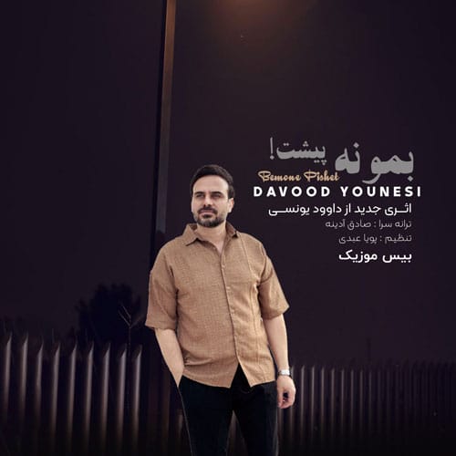 دانلود آهنگ بمونه پیشت از داوود یونسی