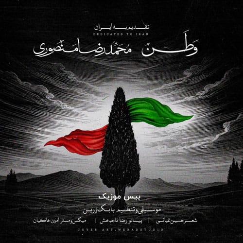 دانلود آهنگ وطن 2 از محمدرضا منصوری