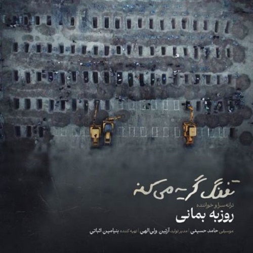 آهنگ تفنگ گریه میکنه از روزبه بمانی