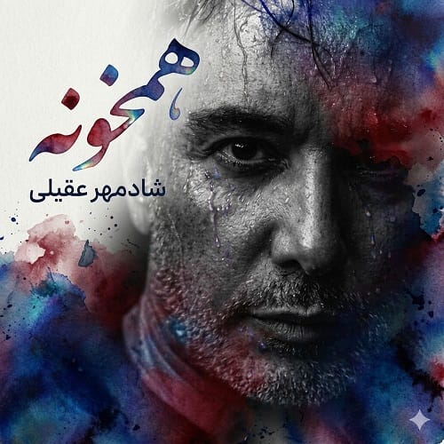 دانلود آهنگ همخونه از شادمهر عقیلی