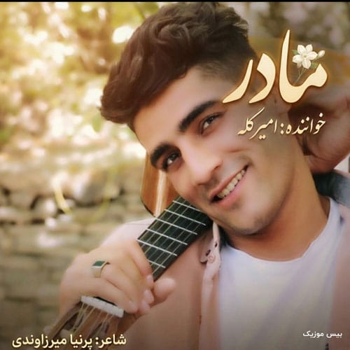 دانلود آهنگ مادر از امیر کله