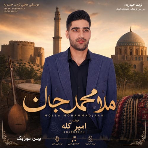 دانلود آهنگ ملا ممدجان از امیر کله