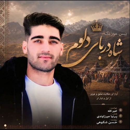 دانلود آهنگ شاه دربار دلوم از امیر کله