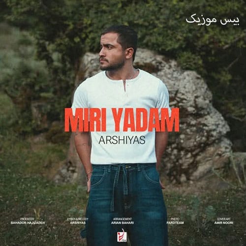 دانلود آهنگ میری یادم از عرشیاس
