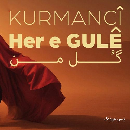 دانلود آهنگ کرمانجی هره گوله (ریمیکس اینستاگرام و تیک تاک)