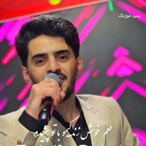 دانلود آهنگ گمشده بودم اما تو قلبمو پیدا کردی از علی اصغر علیزاده