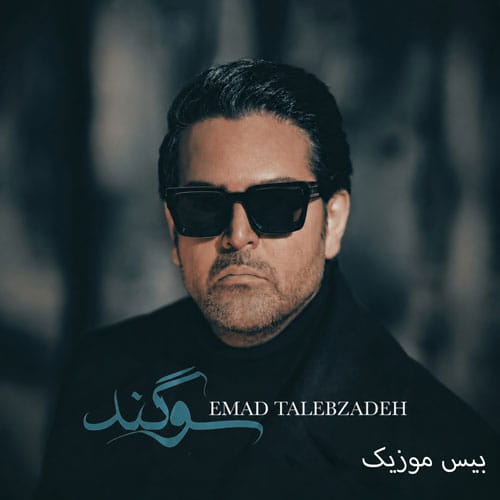 دانلود آهنگ سوگند از عماد طالب زاده