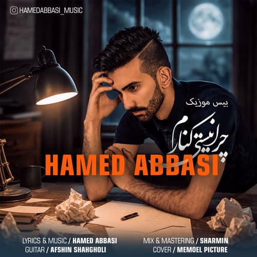 دانلود آهنگ چرا نیستی کنارم از حامد عباسی