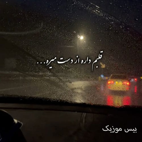 دانلود آهنگ رد داده مغزم دیگه قلبم داره از دست میره امید عقابی