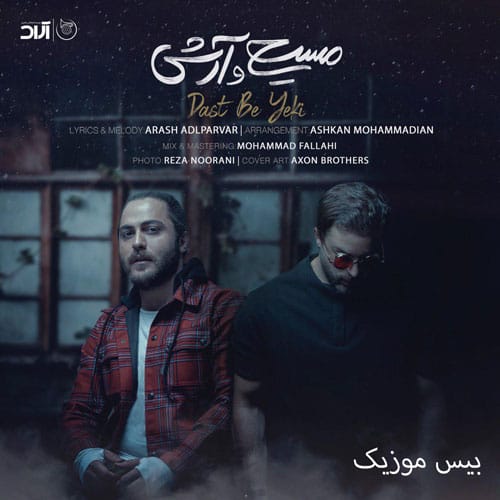 دانلود آهنگ اینا همه دست به یکی کردن که تورو برگردونن مسیح و آرش AP