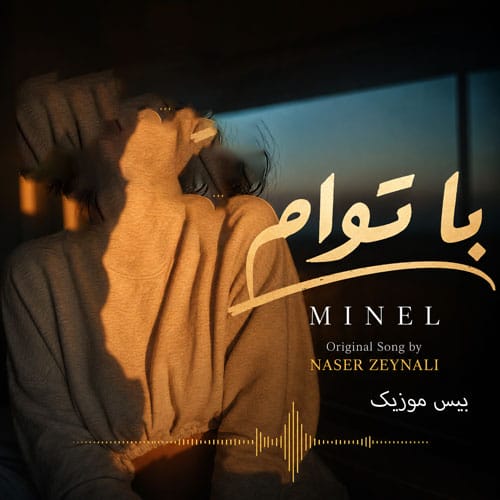 دانلود آهنگ با توام از مینل هوش مصنوعی (دل من برای تو یه هدیه ناقابله)
