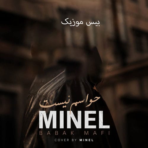 دانلود آهنگ باز خوندم واسه تو همونجوری هنوز موندم واسه تو مینل هوش مصنوعی