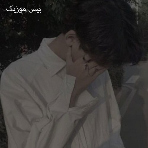 دانلود آهنگ من اولین باری رو که دیدم تورو یادم نمیره (یاغی از مینل)
