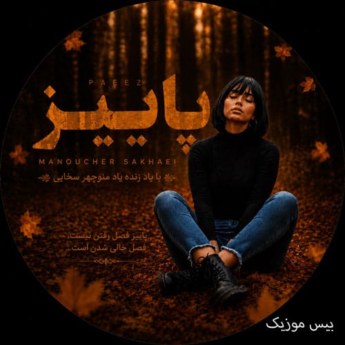 دانلود آهنگ روی فرشی از برف مهمان ما نشسته (پاییز از مینل) هوش مصنوعی