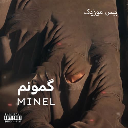 دانلود آهنگ گمونم یه روزی دلم پای عشقت بمیره مینل هوش مصنوعی