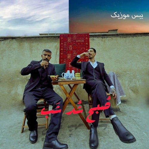 دانلود آهنگ صبح شد شب از مبهم