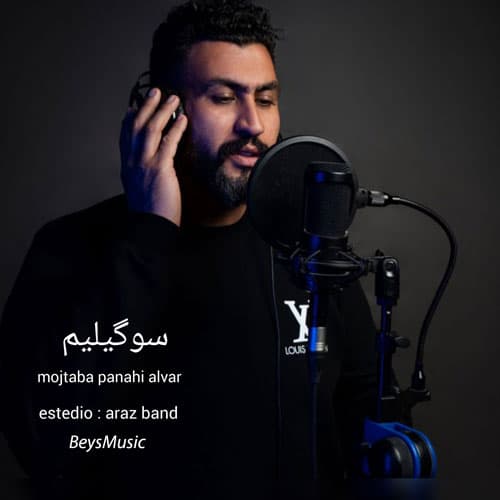 دانلود آهنگ الوار سوگیلیم از مجتبی پناهی