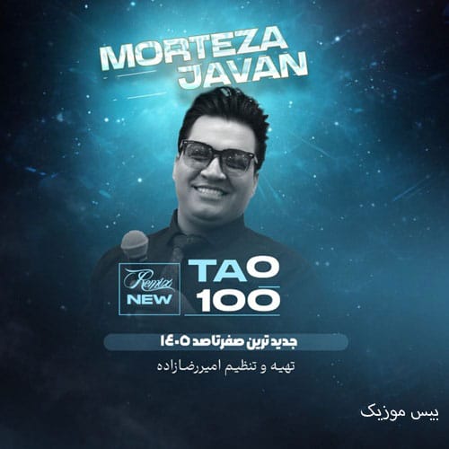 دانلود آهنگ صفر تا صد (0 تا 100) خرداد 1405 از مرتضی جوان