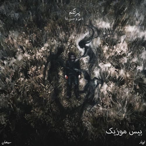 دانلود آهنگ پاتوق از ناجی
