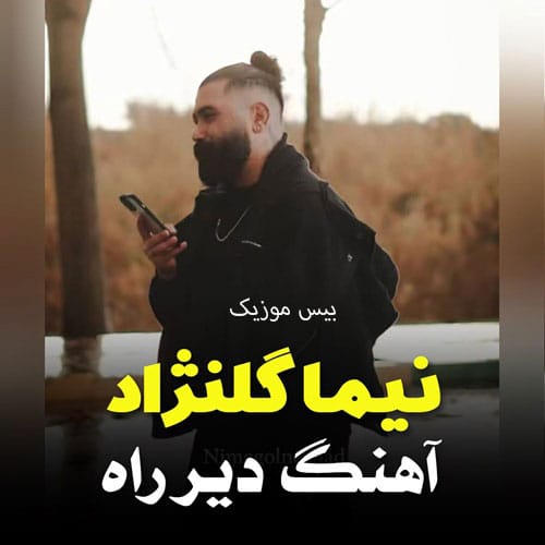 دانلود آهنگ دیر راه از نیما گلنژاد