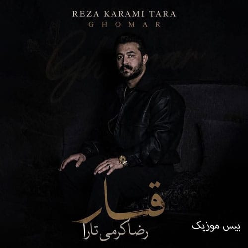 دانلود آهنگ رضا کرمی تارا کمبود دلار ملار با رفیقا هر روز قمار