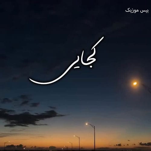 دانلود آهنگ کجایی که ببینی گذشت بم بعد تو از سعید کیان