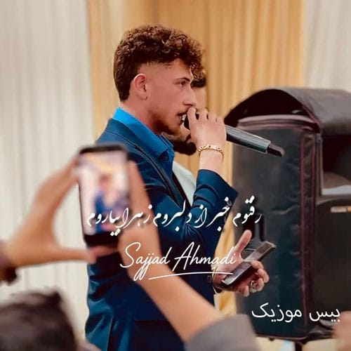 دانلود آهنگ دره به دره کوه کوه صحرا به صحرا از سجاد احمدی دانلود آهنگ دره به دره کوه کوه صحرا به صحرا از سجاد احمدی