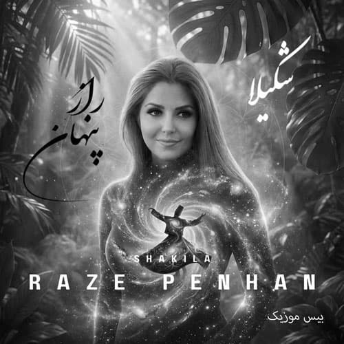 دانلود آهنگ راز پنهان شکیلا (ای نوش كرده نیش را بی خیش کن با خیش را)