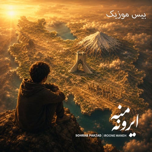 دانلود آهنگ ایرونه منه از سهراب پاکزاد