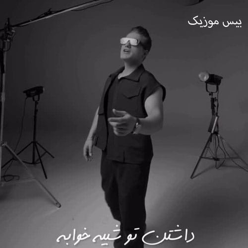 دانلود آهنگ عاشق تو بودن تنها راهه داشتن تو شبیه خوابه از احمد سعیدی